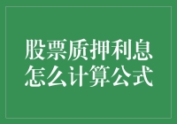 股票质押利息怎么计算公式？别急，我们先来算算你的运气值