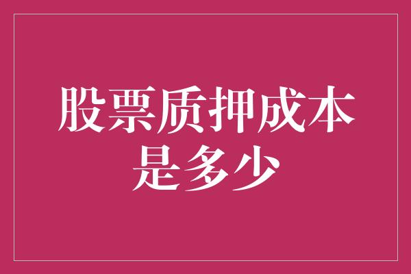 股票质押成本是多少