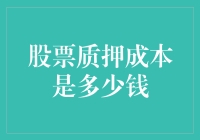 股市里的质押成本是怎么算的？难道我炒股还要交质保金？