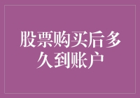 股票购买后多久到账户：深度解析股票交割过程与影响因素