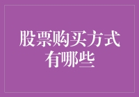 股票购买方式全面解析：从传统渠道到新兴平台