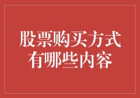 别傻了！股票购买方式还能有多少花样？