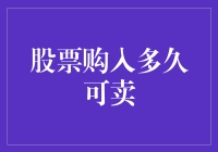 炒股新手必看：股票购入后何时可以卖出？