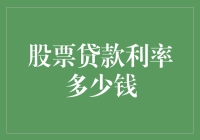 股票贷款：微妙的金融平衡术与利率探秘