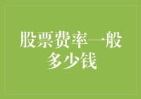 股票交易费率剖析：模式、行业标准与潜在降低策略