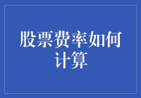 股票交易费率：与券商共舞，为省钱而战