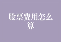 股市新手的费用计算器：股市是赌场吗？不，有了这个计算器你就是大亨！