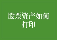 股票资产如何打印？——从纸币到股市的奇妙旅程