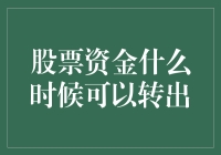 理解股票资金转出的时间节点：关键策略与注意事项