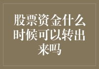 股票资金何时可自由转出：深度解析与投资建议