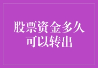 股票资金到底多久能转出？一文揭秘