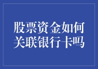 股票资金与银行卡：探索二者之间的关联性与操作方法