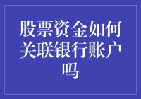 股票资金与银行账户间复杂关系的深度解析