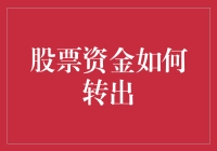 股票资金转出的秘密通道：策略与技巧