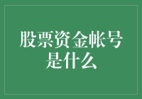 如何理解股票资金的神秘账号？