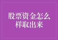 股票资金取出来的途径及其专业策略