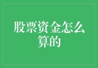 股票资金计算器：解锁财富密码的不完全指南