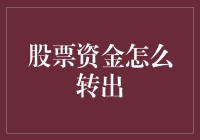 精明理财：股票资金安全转出的策略与步骤