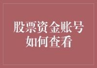 如何高效查看您的股票资金账号