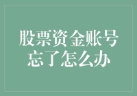 股票资金账号忘记怎么办？专家教你三步解决