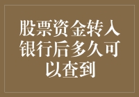 股票资金转入银行账户后多久可以查询到账信息