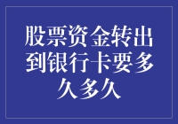 股票资金转出到银行卡要多久？——一场与时间赛跑的亿元级马拉松