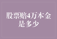 股票赔了4万本金，我决定和股市绝交，从此过上佛系炒股生活