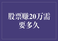 股票盈利20万需要多长时间：深入探究股票投资周期与策略