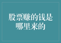 股票赚的钱是哪里来的：解析股价波动背后的投资逻辑