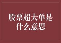 股票超大单背后的市场逻辑与投资启示