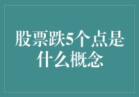 股市震荡下的投资策略思考——当股票下跌5个点时，我们该如何应对？