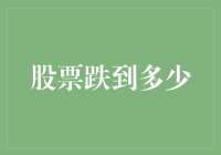 当股票跌到谷底：投资者应如何应对？