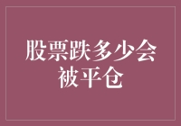 股票平仓机制：跌多少就会被平仓？