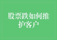 如何在股市下跌中维护客户？