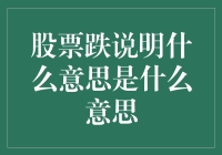 股票下跌的市场含义：洞察投资者心理与经济动态