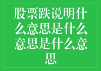 股票大跌背后隐藏的秘密，你知道吗？