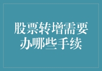 股票转增需要办理哪些手续：一份详尽的指南