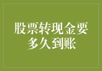 嘿！股票转现金？多久能到账？