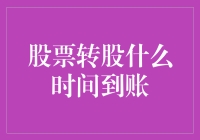 股票转股到账时间详解：如何确保资金安全快速到达？