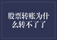 股票转账为何受阻：深入解析背后的制度与技术障碍