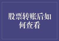 如何查询股票转账后的交易状态：一份详细的指南