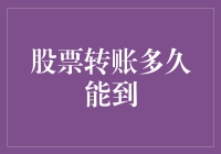 股票转账多久能到？快过光速，慢如蜗牛，全看银行心情