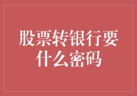 股票转银行密码大揭秘：一场神秘的金融冒险