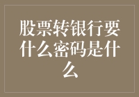 股票转银行要什么密码是什么：理解交易密码在金融操作中的重要作用