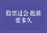 股票过会：从过五关斩六将到穿越无人区