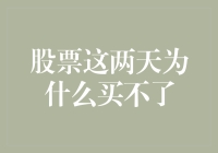 股市新手的自我修养：为什么这两天股票买不了？