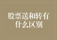 股票送和转有什么区别：送股是真心话，转股是假把式