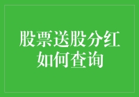 股票送股分红如何查询？新手指南来啦！