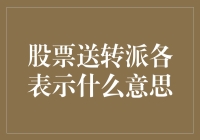 股票里的三派：送转派与分红派的恩怨情仇