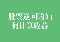 股票逆回购：如何利用数学公式赚得盆满钵满？